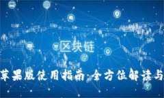 Tokenim苹果版使用指南：全方位解读与