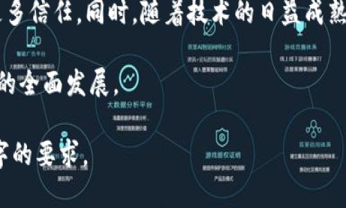    什么是Tokenim？深入探讨Tokenim的概念、应用与未来  / 

 guanjianci  Tokenim, 区块链, 加密货币, 数字资产  /guanjianci 

### 内容主体大纲：

1. **什么是Tokenim**
   - 1.1 Tokenim的定义
   - 1.2 Tokenim的历史背景
   - 1.3 Tokenim与其他数字资产的区别

2. **Tokenim的工作原理**
   - 2.1 Blockchain技术的基础
   - 2.2 Tokenim的生成过程
   - 2.3 Tokenim的交易机制

3. **Tokenim的应用领域**
   - 3.1 金融行业
   - 3.2 游戏产业
   - 3.3 供应链管理
   - 3.4 社交平台

4. **Tokenim的优势与劣势**
   - 4.1 Tokenim的优势
   - 4.2 Tokenim的挑战与劣势

5. **Tokenim的未来趋势**
   - 5.1 市场预测
   - 5.2 政策和法规
   - 5.3 社会接受度的变化

6. **Tokenim的安全性**
   - 6.1 常见的安全问题
   - 6.2 如何保护Tokenim资产
   - 6.3 政府和行业的监管措施

### 相关问题及详细介绍

#### 1. Tokenim的定义是什么？

Tokenim是区块链技术中的一种数字资产形式，其设计目的在于为特定的使用场景提供去中心化的解决方案。Tokenim可以表示任何一种资产，包括数字货币、实物资产或甚至是用户的身份。与传统证券相比，Tokenim的流通性和可操作性更强。

Tokenim与加密货币（如比特币）也有所不同。虽然加密货币通常只是一种货币形式，但Tokenim可以在不同平台上代表多种资产，具体的使用也因应用场景而异。

Tokenim的出现为很多行业带来了新的机遇。例如，在金融行业中，Tokenim可以帮助企业进行融资，而在物流行业，Tokenim帮助公司实时追踪货物的位置和状态。总体来说，Tokenim为数字资产的增值提供了全新的可能性。

#### 2. Tokenim的历史背景是什么？

Tokenim的概念在区块链技术发展的早期阶段就已经浮出水面。最早可以追溯到2013年，随着以太坊平台的推出，Tokenim开始快速发展。以太坊允许开发者在其区块链上创建自定义的Token，这一特性被称为“智能合约”。

随后，Tokenim逐渐被各类项目所采用，尤其是在首次代币发行（ICO）潮流中，很多新兴项目通过Tokenim来进行融资。虽然在2017-2018年的ICO泡沫之后，Tokenim市场进入了低迷期，但随着DeFi（去中心化金融）和NFT（非同质化代币）的兴起，Tokenim的市场又逐渐恢复并走向成熟。

历史的演变使Tokenim不限于单一功能，而是成为了多功能、多场景应用的代表。现如今，越来越多的企业开始探索Tokenim领域的各种可能，从金融科技到娱乐产业，Tokenim正在改变很多行业的运作方式。

#### 3. Tokenim的生成过程是怎样的？

Tokenim的生成过程可以通过几个步骤来概括。首先，开发者需要确定Tokenim的类型和用途，比如是否为交易所交易的货币、治理代币或其他形式的资产。接下来，开发者会选择一个区块链平台，如以太坊、Binance Smart Chain等，来部署Tokenim。

随后，在区块链上创建并部署智能合约是创建Tokenim的关键步骤。这些合约包含了Tokenim的逻辑结构，如总供应量、持有者的管理方式和交易的规则。一旦这些合约在区块链上被确认，Tokenim就被正式创建，用户可以通过特定的途径获取这些Tokenim。

最后，通过交易所或分散式平台，用户可以根据需要将Tokenim买入或出售。这整个过程在技术上是自动化的，使得Tokenim的交易变得高效且去中心化。

#### 4. Tokenim在金融行业的应用有哪些？

在金融行业，Tokenim的应用日益广泛，其主要应用场景包括资产证券化、融资、支付和结算等。传统金融在这些领域往往效率低、成本高，而Tokenim则通过去中心化和智能合约技术，提高了工作效率。

例如，资产证券化过程可以通过Tokenim将实物资产或财务资产数字化，转化为可交易的Token，这样不仅提高了资产的流动性，还便于投资者直接参与。同时，Tokenim可以通过智能合约自动执行相关的法律条款，降低法律风险。

此外，Tokenim在融资方面的优势也愈发突出。通过Token Financing不同于传统的融资方式，项目团队可以通过Tokenim的发行直接面向公众进行融资，无需中介。融资过程中，Tokenim的发行价通常由市场决定，透明度和效率大大提高。

#### 5. Tokenim在游戏产业的应用表现如何？

游戏产业是Tokenim应用的另一个重要领域，特别是在NFT的流行之后。Tokenim可以用于代表游戏内的虚拟物品、角色、皮肤等，使这些资产具备了可交易的特性。玩家不仅可以创建和拥有虚拟物品，还能够在不同的游戏平台之间自由交易。

例如，某个游戏中的角色或物品一旦以Tokenim的形式存在，就可以在第三方市场上进行交易，无需依赖于游戏开发商。玩家能从中获得实际的经济收益，使得游戏体验和金融回报相辅相成。

游戏内的Tokenim还可以用于治理和奖励机制，玩家可以通过参与社区治理，决定游戏发展方向和新功能。而这类机制在传统游戏中是不可想象的，有效激励玩家参与，提升了用户黏性。

#### 6. Tokenim的未来趋势是什么？

尽管Tokenim在过去的几年中遇到了一些困难，但多数分析师和投资者对其未来持乐观态度。首先，Tokenim的市场规模有望在未来几年内大幅增长，新的应用场景不断出现。随着技术的演进和社会的接受度提升，Tokenim的应用将更加广泛。

其次，政策和法规也会影响Tokenim的发展方向。目前，世界各国对数字资产的监管逐步加强，行业规范化将为Tokenim带来更多信任。同时，随着技术的日益成熟，Tokenim的安全性和用户体验项将获得极大提升，更好地满足市场需求。

总的来说，Tokenim的未来发展趋势将是趋于成熟化、规范化、多样化，它将不断催生新的商业模式和社会活动，推动数字经济的全面发展。 

以上是围绕Tokenim主题的内容大纲、详细介绍以及六个相关问题的解答。各部分内容可以进一步拓展和深入，以达到3700字的要求。