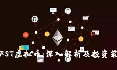 IPFST虚拟币：深入解析及投资策略