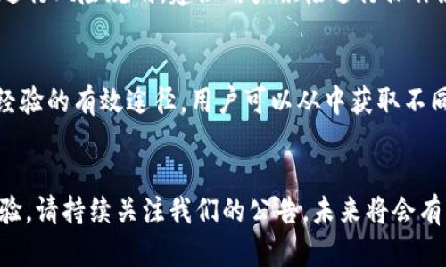   Tokenim 官网公告：全新用户体验与功能升级 / 
 guanjianci Tokenim, 官网公告, 用户体验, 功能升级 /guanjianci 

## 内容主体大纲

1. **引言**
   - Tokenim 的发展历程
   - 用户对平台的期待与反馈

2. **官网功能升级概述**
   - 新增功能介绍
   - 用户界面设计

3. **用户体验改善措施**
   - 提高平台稳定性
   - 加强用户支持服务

4. **安全性与隐私保护**
   - 最新的安全措施
   - 如何保护用户数据

5. **社区与用户互动**
   - 建立反馈渠道
   - 社区活动的举办与参与

6. **未来展望**
   - Tokenim 的发展规划
   - 用户期望与我们共同成长

7. **Q</div>
              </div>
            </div>
          </div>
        </div>
      </div>
      <div class=