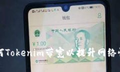 如何Tokenim带宽以提升网络性能