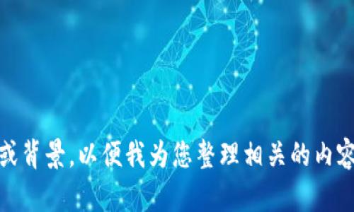 好的，请您提供更多关于“tokenim”的信息或背景，以便我为您整理相关的内容、和结构。这样我可以更好地满足您的需求。