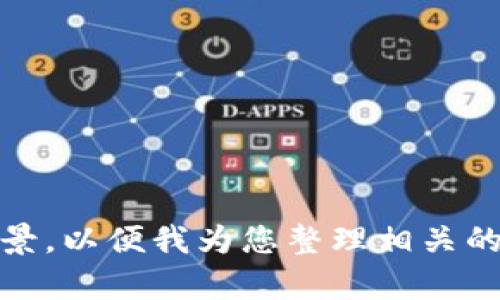 好的，请您提供更多关于“tokenim”的信息或背景，以便我为您整理相关的内容、和结构。这样我可以更好地满足您的需求。