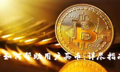 Tokenim平台如何帮助用户买币：详尽指南与实用技巧