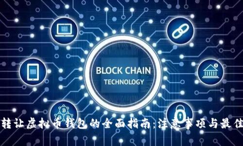 安全转让虚拟币钱包的全面指南：注意事项与最佳实践