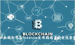 以太坊冷钱包Tokenim使用指南与安全性