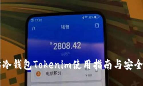 以太坊冷钱包Tokenim使用指南与安全性分析