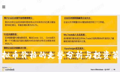 虚拟币价格的走势分析与投资策略