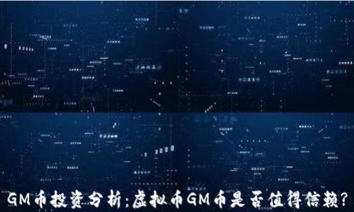 
GM币投资分析：虚拟币GM币是否值得信赖?