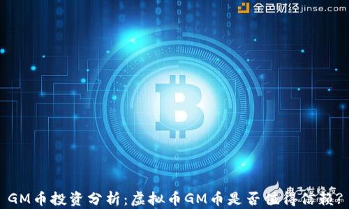 
GM币投资分析：虚拟币GM币是否值得信赖?