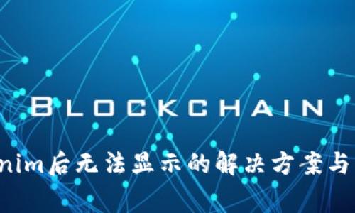 LTC转到Tokenim后无法显示的解决方案与常见问题汇总