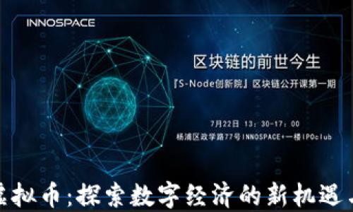 
雅典虚拟币：探索数字经济的新机遇与挑战