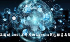 全面解析：2023年常用的Tokenim钱包推荐