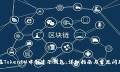 如何在TokenIM中创建子钱包：详细指南