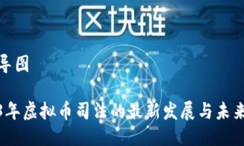 思维导图

2023年虚拟币司法的最新发展与未来趋势