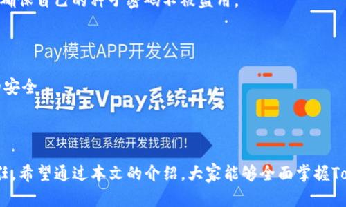 baiotiTokenIm恢复的种子密码大全：如何安全找回你的数字资产/baioti
TokenIm, 种子密码, 数字资产, 密码恢复/guanjianci

## 内容主体大纲

### 1. 引言
   - 简要介绍TokenIm及其重要性
   - 阐述种子密码的概念和用途

### 2. 种子密码的工作原理
   - 解释种子密码的生成及其与私钥的关系
   - 种子密码的加密技术

### 3. 如何安全地保存种子密码
   - 推荐的存储方式
   - 常见的存储误区

### 4. 恢复TokenIm账户的步骤
   - 确定账户丢失的原因
   - 使用种子密码进行恢复的步骤

### 5. 常见问题与解决方案
   - 种子密码丢失怎么办？
   - 如何避免未来再次丢失种子密码？

### 6. 安全意识提升与防范措施
   - 了解常见的网络诈骗手段
   - 如何提高安全意识？

### 7. 结论
   - 总结种子密码的重要性
   - 鼓励用户采取积极的安全防护措施

---

## 内容详细部分

### 1. 引言

随着数字货币的迅猛发展，TokenIm作为一种广泛使用的数字资产管理工具，逐渐进入了用户的视野。TokenIm不仅仅是一个钱包，它更是用户与数字资产世界之间的桥梁。为了保护这些宝贵的资产，用户需要了解种子密码的重要性。

种子密码，亦称恢复词或助记符，是用户用于恢复数字资产账户的关键凭证，能够生成用户的私钥，随之保护用户的资产安全。然而，很多用户在使用中对种子密码的理解和保护并不充分，导致账户丢失或者资产被盗的情况频发。本文将详细介绍TokenIm恢复的种子密码大全，帮助用户掌握必要的知识与技巧。

### 2. 种子密码的工作原理

2.1 种子密码的生成

种子密码是通过特定算法生成的一串单词，这些单词通常以12、15、18、21或24个词的形式展示。其生成过程涉及随机数的产生，因此每个种子密码都是独一无二的。这些单词是基于BIP39（比特币改进提案39）标准生成的。

2.2 种子密码与私钥的关系

私钥是控制数字资产的核心，而种子密码可以通过算法衍生出所有的私钥。因此，保护好种子密码相当于保护好自己的数字资产。如果失去了种子密码，那么就无法找回私钥，而账户中的资产将永远无法恢复。

### 3. 如何安全地保存种子密码

3.1 推荐的存储方式

为了确保种子密码的安全，用户应该考虑以下几种存储方式：
ul
li纸质存储：将种子密码写在纸上，确保存放在一个安全的地方，远离火灾和水灾的风险。/li
li离线存储：可以使用专门的硬件钱包来保存种子密码，这种方法相对安全，不容易受到网络攻击。/li
li加密存储：将种子密码进行加密后存储在电脑或移动设备中，确保有良好的防病毒软件保护。/li
/ul

3.2 常见的存储误区

很多用户在存储种子密码时容易犯错误，例如：
ul
li将种子密码保存在在线云存储中，这容易受到网络攻击。/li
li将种子密码与密码管理器结合使用，却未保证安全性。/li
li过于依赖技术手段而忽略了灰色地带的安全隐患。/li
/ul

### 4. 恢复TokenIm账户的步骤

4.1 确定账户丢失的原因

在进行账户恢复之前，首先需要弄清楚账户丢失的原因，例如设备丢失、应用卸载、密码错误等，确定原因后可选择不同的恢复方法。

4.2 使用种子密码进行恢复的步骤

使用种子密码恢复TokenIm账户的步骤如下：
ol
li打开TokenIm应用，找到恢复账户的选项。/li
li输入种子密码，确保单词的顺序正确。/li
li按照提示完成后续操作，设置新的密码。/li
li确认账户中的资产是否完整。/li
/ol

### 5. 常见问题与解决方案

5.1 种子密码丢失怎么办？

如果不幸运地丢失了种子密码，想要恢复账户基本上是没有可能的。此时需尽快联系TokenIm客服获取帮助，但恢复的概率非常低。

5.2 如何避免未来再次丢失种子密码？

为了避免种子密码丢失，建议用户定期备份密码，并使用多重备份措施，例如在纸上和硬件钱包中存储。同时，要定期检查存储介质的安全性，确保其完好无损。

### 6. 安全意识提升与防范措施

6.1 了解常见的网络诈骗手段

随着数字资产的增长，网络诈骗也层出不穷，包括钓鱼邮件、假冒网站等。用户需要提高警惕，不轻易点击不明链接，不下载未知应用，确保自己的种子密码不被盗用。

6.2 如何提高安全意识？

用户可以定期参加数字货币安全培训，获取最新的安全知识。同时，保持更新钱包及相关软件的版本，利用最新安全技术，保障账户的安全。

### 7. 结论

种子密码在TokenIm用户数字资产安全中起着至关重要的作用，了解其重要性并采取积极的保护措施是每位用户都应该重视的责任。希望通过本文的介绍，大家能够全面掌握TokenIm恢复的种子密码知识，安全管理自己的数字资产。