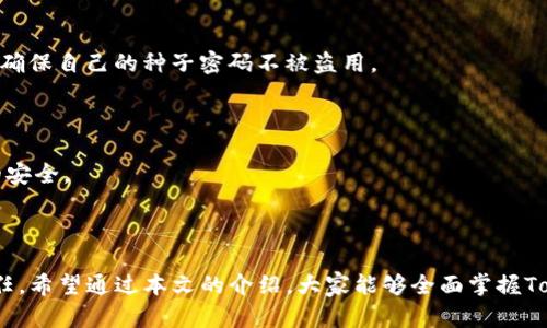 baiotiTokenIm恢复的种子密码大全：如何安全找回你的数字资产/baioti
TokenIm, 种子密码, 数字资产, 密码恢复/guanjianci

## 内容主体大纲

### 1. 引言
   - 简要介绍TokenIm及其重要性
   - 阐述种子密码的概念和用途

### 2. 种子密码的工作原理
   - 解释种子密码的生成及其与私钥的关系
   - 种子密码的加密技术

### 3. 如何安全地保存种子密码
   - 推荐的存储方式
   - 常见的存储误区

### 4. 恢复TokenIm账户的步骤
   - 确定账户丢失的原因
   - 使用种子密码进行恢复的步骤

### 5. 常见问题与解决方案
   - 种子密码丢失怎么办？
   - 如何避免未来再次丢失种子密码？

### 6. 安全意识提升与防范措施
   - 了解常见的网络诈骗手段
   - 如何提高安全意识？

### 7. 结论
   - 总结种子密码的重要性
   - 鼓励用户采取积极的安全防护措施

---

## 内容详细部分

### 1. 引言

随着数字货币的迅猛发展，TokenIm作为一种广泛使用的数字资产管理工具，逐渐进入了用户的视野。TokenIm不仅仅是一个钱包，它更是用户与数字资产世界之间的桥梁。为了保护这些宝贵的资产，用户需要了解种子密码的重要性。

种子密码，亦称恢复词或助记符，是用户用于恢复数字资产账户的关键凭证，能够生成用户的私钥，随之保护用户的资产安全。然而，很多用户在使用中对种子密码的理解和保护并不充分，导致账户丢失或者资产被盗的情况频发。本文将详细介绍TokenIm恢复的种子密码大全，帮助用户掌握必要的知识与技巧。

### 2. 种子密码的工作原理

2.1 种子密码的生成

种子密码是通过特定算法生成的一串单词，这些单词通常以12、15、18、21或24个词的形式展示。其生成过程涉及随机数的产生，因此每个种子密码都是独一无二的。这些单词是基于BIP39（比特币改进提案39）标准生成的。

2.2 种子密码与私钥的关系

私钥是控制数字资产的核心，而种子密码可以通过算法衍生出所有的私钥。因此，保护好种子密码相当于保护好自己的数字资产。如果失去了种子密码，那么就无法找回私钥，而账户中的资产将永远无法恢复。

### 3. 如何安全地保存种子密码

3.1 推荐的存储方式

为了确保种子密码的安全，用户应该考虑以下几种存储方式：
ul
li纸质存储：将种子密码写在纸上，确保存放在一个安全的地方，远离火灾和水灾的风险。/li
li离线存储：可以使用专门的硬件钱包来保存种子密码，这种方法相对安全，不容易受到网络攻击。/li
li加密存储：将种子密码进行加密后存储在电脑或移动设备中，确保有良好的防病毒软件保护。/li
/ul

3.2 常见的存储误区

很多用户在存储种子密码时容易犯错误，例如：
ul
li将种子密码保存在在线云存储中，这容易受到网络攻击。/li
li将种子密码与密码管理器结合使用，却未保证安全性。/li
li过于依赖技术手段而忽略了灰色地带的安全隐患。/li
/ul

### 4. 恢复TokenIm账户的步骤

4.1 确定账户丢失的原因

在进行账户恢复之前，首先需要弄清楚账户丢失的原因，例如设备丢失、应用卸载、密码错误等，确定原因后可选择不同的恢复方法。

4.2 使用种子密码进行恢复的步骤

使用种子密码恢复TokenIm账户的步骤如下：
ol
li打开TokenIm应用，找到恢复账户的选项。/li
li输入种子密码，确保单词的顺序正确。/li
li按照提示完成后续操作，设置新的密码。/li
li确认账户中的资产是否完整。/li
/ol

### 5. 常见问题与解决方案

5.1 种子密码丢失怎么办？

如果不幸运地丢失了种子密码，想要恢复账户基本上是没有可能的。此时需尽快联系TokenIm客服获取帮助，但恢复的概率非常低。

5.2 如何避免未来再次丢失种子密码？

为了避免种子密码丢失，建议用户定期备份密码，并使用多重备份措施，例如在纸上和硬件钱包中存储。同时，要定期检查存储介质的安全性，确保其完好无损。

### 6. 安全意识提升与防范措施

6.1 了解常见的网络诈骗手段

随着数字资产的增长，网络诈骗也层出不穷，包括钓鱼邮件、假冒网站等。用户需要提高警惕，不轻易点击不明链接，不下载未知应用，确保自己的种子密码不被盗用。

6.2 如何提高安全意识？

用户可以定期参加数字货币安全培训，获取最新的安全知识。同时，保持更新钱包及相关软件的版本，利用最新安全技术，保障账户的安全。

### 7. 结论

种子密码在TokenIm用户数字资产安全中起着至关重要的作用，了解其重要性并采取积极的保护措施是每位用户都应该重视的责任。希望通过本文的介绍，大家能够全面掌握TokenIm恢复的种子密码知识，安全管理自己的数字资产。