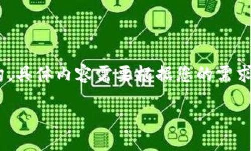 注意：由于内容的复杂性，这里提供的是一个概要和结构，具体内容需要根据您的需求进行完整编写。以下是依据您提供的主题进行的建议。 

tokenim境外转账相关问题及解决方案