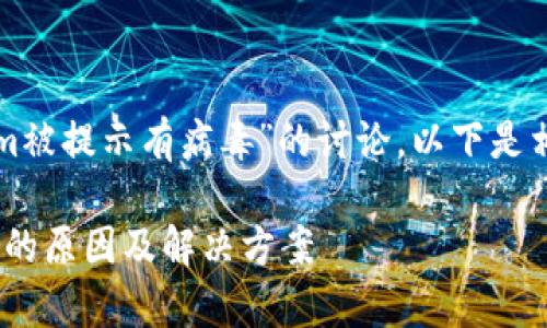 这是一个关于“Tokenim被提示有病毒”的讨论。以下是相关的内容结构和信息。

Tokenim被警告为病毒的原因及解决方案