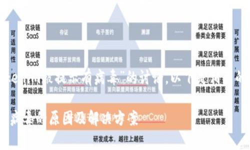 这是一个关于“Tokenim被提示有病毒”的讨论。以下是相关的内容结构和信息。

Tokenim被警告为病毒的原因及解决方案