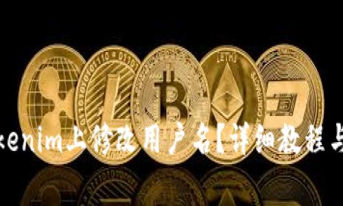 如何在Tokenim上修改用户名？详细教程与注意事项