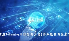 如何在Tokenim上修改用户名？详细教程