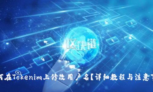 如何在Tokenim上修改用户名？详细教程与注意事项