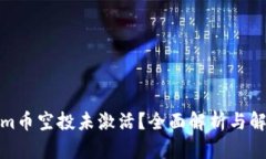 Tokenim币空投未激活？全面解析与解决