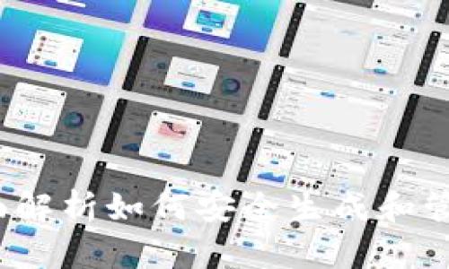 虚拟币密钥生成：全面解析如何安全生成和管理您的数字货币密钥