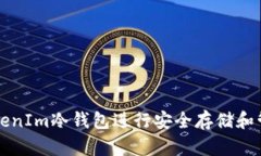 如何使用TokenIm冷钱包进行安全存储和
