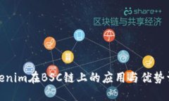 Tokenim在BSC链上的应用与优势详解