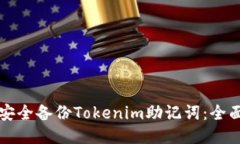 如何安全备份Tokenim助记词：全面指南