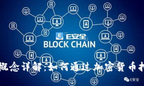 虚拟币发电概念详解：如何通过加密货币挖矿获取收益