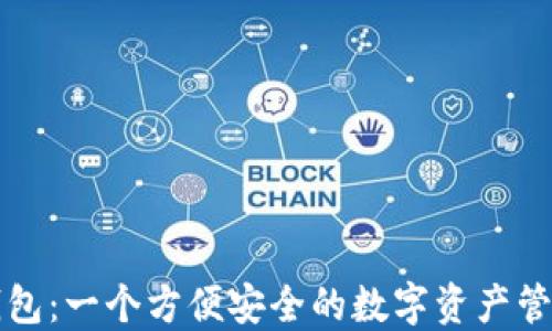 
大白钱包：一个方便安全的数字资产管理工具