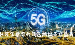 如何保护你的钱包地址不被盗用？