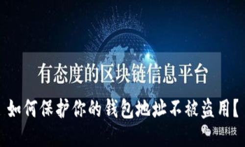 如何保护你的钱包地址不被盗用？