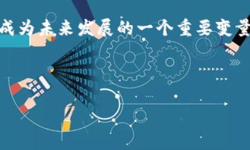   了解 Tokenim 与 Tokenlon 的区别与应用 / 

 guanjianci Tokenim, Tokenlon, 加密货币, 去中心化交易所 /guanjianci 

## 内容主体大纲

1. **引言**
   - 加密货币的兴起对金融市场的影响
   - 去中心化交易所(DEx)的背景

2. **Tokenim与Tokenlon概述**
   - Tokenim的定义与功能
   - Tokenlon的定义与功能
   - 两者的创建背景与发展

3. **Tokenim的应用**
   - Tokenim的核心功能
   - Tokenim在DeFi中的角色
   - Tokenim的优势与劣势

4. **Tokenlon的应用**
   - Tokenlon的核心功能
   - Tokenlon在数字资产交易中的作用
   - Tokenlon的优势与劣势

5. **Tokenim 与 Tokenlon 的比较**
   - 技术架构
   - 交易手续费
   - 用户体验
   - 支持的资产类型
   - 安全性分析

6. **Tokenim 和 Tokenlon 的未来发展**
   - 行业动态与趋势
   - 可能面临的挑战
   - 预测未来发展的可能性

7. **总结**
   - 主要观点回顾
   - 对用户的建议

## 详细内容

### 引言

随着区块链技术的快速发展，加密货币市场的蓬勃发展，越来越多的交易平台应运而生。在这些平台中，去中心化交易所（DEx）逐渐成为用户的关注重点，因为它们能够有效地保障用户资产的安全性和交易的隐私性。

在众多去中心化交易所中，Tokenim与Tokenlon作为比较有影响力的平台，各自拥有其独特的功能和应用场景。因此，全面了解这两个平台对于投资者和使用者的重要性不言而喻。

### Tokenim与Tokenlon概述

#### Tokenim的定义与功能

Tokenim是一个基于区块链技术构建的去中心化交易平台，专注于数字资产的流通和交易。通过智能合约，Tokenim实现了交易的自动化，去除了传统交易所中的中介环节，为用户提供了更快、更便宜的交易方式。同时，Tokenim还提供了多种金融衍生品，为用户的投资组合带来了更多选择。

#### Tokenlon的定义与功能

Tokenlon是一个跨链去中心化交易所，旨在通过原子交换技术实现不同区块链资产之间的交易。用户可以通过Tokenlon无缝地交易各类数字资产，而无需依赖集中式交易所的服务。Tokenlon还配备了流动性挖矿等激励机制，吸引了大量用户参与。

#### 两者的创建背景与发展

Tokenim和Tokenlon的出现均是在加密货币日益普及的背景下。Tokenim以用户为中心，力求创建一个简洁、明了的交易体验；而Tokenlon则更注重技术的创新，致力于解决多链资产交易的难题。这两者各自的发展轨迹不仅满足了市场的需求，还推动了去中心化金融（DeFi）的进一步繁荣。

### Tokenim的应用

#### Tokenim的核心功能

Tokenim作为一个去中心化交易所，提供了下列核心功能：数字资产交易、流动性、以及DeFi衍生品等。使用Tokenim，用户可自由进行资产交换、提供流动性并获取相应的收益。

#### Tokenim在DeFi中的角色

Tokenim在去中心化金融（DeFi）中的角色愈发重要。它不仅充当了资产交易的桥梁，还为用户提供了杠杆、借贷和流动性挖矿等服务，推动了用户对资产的全面管理。

#### Tokenim的优势与劣势

Tokenim的优势在于其快速、安全的交易体验和丰富的金融产品；然而，作为一个去中心化平台，其用户教育和技术门槛可能会阻碍某些非技术用户的参与。

### Tokenlon的应用

#### Tokenlon的核心功能

Tokenlon的核心功能在于实现无缝的跨链交易，用户可以在一个平台上自由交易不同类型的资产。同时，Tokenlon还提供了流动性挖矿和代币交易等附加服务。

#### Tokenlon在数字资产交易中的作用

Tokenlon通过解决跨链资产交易的难题，使用户能够更灵活地管理和交易他们的数字资产。其原子交换技术使得交易更加安全和透明，降低了交易风险。

#### Tokenlon的优势与劣势

Tokenlon的优势体现在其创新的技术和丰富的交易选项，但缺点在于相对较少的用户基础和可能存在的技术问题。

### Tokenim 与 Tokenlon 的比较

#### 技术架构

Tokenim和Tokenlon在技术架构上有所不同。Tokenim采用了基于以太坊的智能合约机制，而Tokenlon则致力于跨链技术的实现。这一差异导致了两者在交易速度和安全性方面的差异。

#### 交易手续费

交易手续费是用户考虑选择平台时的重要因素。Tokenim的交易手续费相对较低，同时还会根据用户的活动进行不同的激励政策。相比之下，Tokenlon的费用结构则略微复杂，用户需仔细阅读相关条款。

#### 用户体验

用户体验是评价交易平台重要的标准之一。Tokenim在界面设计上遵循了简约原则，使其易于使用；而Tokenlon则提供了丰富的功能，但有时可能会让新用户感到困惑。

#### 支持的资产类型

Tokenim和Tokenlon在支持的资产类型上也有所不同。Tokenim主要集中在以太坊生态系统的资产，而Tokenlon则扩展到多个区块链，这使得用户在Tokenlon上能够交易更多样化的资产。

#### 安全性分析

在去中心化交易所中，安全性是用户最关心的问题之一。Tokenim和Tokenlon都采用了智能合约技术确保交易的安全性，但在实际操作中，用户需对智能合约的风险有一定了解，以防止可能存在的安全漏洞。

### Tokenim 和 Tokenlon 的未来发展

#### 行业动态与趋势

去中心化交易所仍在快速演变，Tokenim与Tokenlon都在根据市场趋势不断调整其战略。尤其是在DeFi和NFT的不断发展下，去中心化交易所的未来充满了机会和挑战。

#### 可能面临的挑战

虽然Tokenim和Tokenlon均有较强的市场竞争力，但也面临许多挑战，如市场的饱和、技术更新的速度以及用户基础的扩展等。

#### 预测未来发展的可能性

综合分析Tokenim与Tokenlon各自的发展潜力，我们可以预见，未来这些平台将在用户体验、资产多样性和技术创新方面继续努力，以满足日益增长的市场需求。

### 总结

通过全面解析Tokenim与Tokenlon的功能、应用及各自的优劣势，我们能够更好地理解这两个去中心化交易平台的特点与市场地位。无论是作为投资者还是普通用户，了解这些信息都将为未来的交易选择提供帮助。

## 相关问题

### 问题1: Tokenim如何促进数字资产的流通？

#### Tokenim的流动性机制

Tokenim通过流动性挖矿机制激励用户提供流动资金，使得资产交易更加顺畅。同时，它的去中心化特点确保了交易不受中心化交易所的限制。这种方式使用户能够在平台上自由流通其资产，从而大大提高了市场的流动性。

#### 降低交易成本

通过去除中介环节，Tokenim能够显著降低交易手续费。用户在进行资产交易时，能够享受更低的成本，从而吸引更多用户参与。

#### Tokenim的市场定位

Tokenim主要面向注重隐私和安全性的用户，提供简单易用的界面及功能，使得用户能够快速上手，促进资产的流通。

### 问题2: Tokenlon的跨链交易是如何实现的？

#### 原子交换技术

Tokenlon使用原子交换技术，使得两个不同区块链之间的资产可以在一个交易中实现无缝转换。这一技术确保了交易的安全性和完整性，避免了资金的丢失风险。

#### 技术架构

Tokenlon基于多个公链，用户可以在不同链上自由交易。这种设计不仅降低了被黑客攻击的风险，还提升了交易速度和效率。

#### 市场需求

随着区块链技术的多样化，跨链交易的需求越来越高。Tokenlon的技术创新正好满足了这一市场需求，使其在行业内备受关注。

### 问题3: 去中心化交易所（DEx）与中心化交易所（CEx）的区别是什么？

#### 中介角色

中心化交易所（CEx）需要中介机构进行资产的管理和交易，用户的资产存储在交易所内，安全性存在一定隐患。而去中心化交易所（DEx）则通过区块链技术，使用户能够直接在区块链上进行交易，保障了资产的安全性和隐私性。

#### 用户控制权

在DEx中，用户拥有对自身资产的完全控制权，不需要将资产托管给第三方。而在CEx中，用户只能依赖交易所来管理自己的资产。

#### 交易速度和费用

一般而言，去中心化交易所的交易速度和费用都较低，用户可在极短的时间内完成交易；而中心化交易所则可能由于高流量和服务器压力导致交易延迟及手续费增加。

### 问题4: 如何评估一个去中心化交易所的安全性？

#### 智能合约审核

对于任何去中心化交易所，智能合约的安全性是重中之重。用户应关注交易所是否通过专业机构对其智能合约进行了审核，以确保不存在潜在的安全漏洞。

#### 社区反馈与历史记录

用户可以通过查询区块链上的交易记录以及社区的反馈来评估交易所的安全性。如果一个平台在过去发生过多次安全事件，用户应谨慎选择。

#### 技术团队的背景

一个强有力的技术团队能为交易所提供必要的技术支撑，从而提高其安全性。了解团队的经历与背景，有助于判断该平台的可靠程度。

### 问题5: Tokenim与Tokenlon对用户的交易体验有哪些影响？

#### 界面友好性

用户界面的友好性是影响交易体验的重要因素。Tokenim凭借其简洁的设计，能够降低新用户的学习成本；而Tokenlon则提供了丰富的功能，但需要用户时间适应。

#### 交易速度和流畅性

交易所的技术架构直接影响交易的速度和流畅性。Tokenim与Tokenlon均采用了先进的技术，确保用户能够快速完成交易，而不会因延迟而错失机会。

#### 客服与支持

去中心化交易所往往缺乏完善的客服系统，这是用户面临的一个挑战。Tokenim和Tokenlon在这方面仍需不断努力，以提高用户满意度。

### 问题6: 去中心化金融（DeFi）的未来前景如何？

#### 市场需求增加

随着传统金融体系的逐步数字化，用户对去中心化金融的需求日益增长。DeFi的灵活性和高收益吸引了大量用户，推动了整个行业的快速发展。

#### 技术创新

去中心化金融的未来发展将依赖于技术创新。其基础区块链技术、智能合约以及新型金融产品的不断更新与完善，将推动DeFi的广泛应用。

#### 监管挑战

尽管DeFi前景广阔，但也面临监管政策的不确定性。各国政府的监管政策可能影响到DeFi平台的运营，使其面临合规难题，这也将成为未来发展的一个重要变量。

---

以上是对Tokenim与Tokenlon的详细分析，以及相关问题的深入探讨。希望能为读者提供全面的见解与帮助。