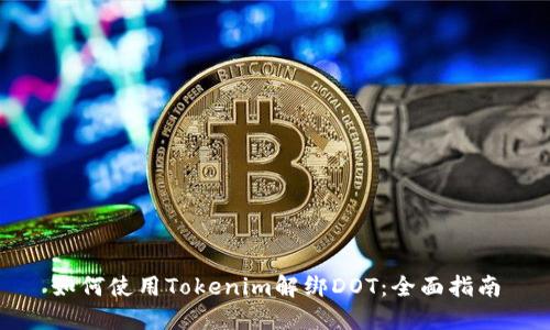 如何使用Tokenim解绑DOT：全面指南