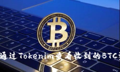 如何通过Tokenim查看收到的BTC资产？
