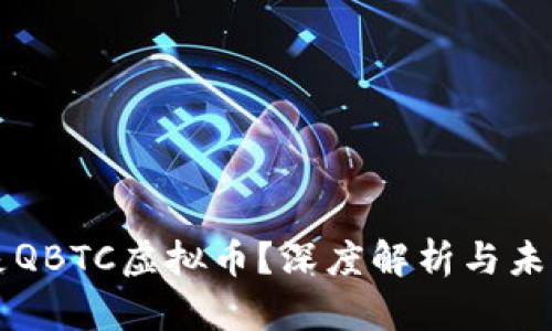 什么是QBTC虚拟币？深度解析与未来展望