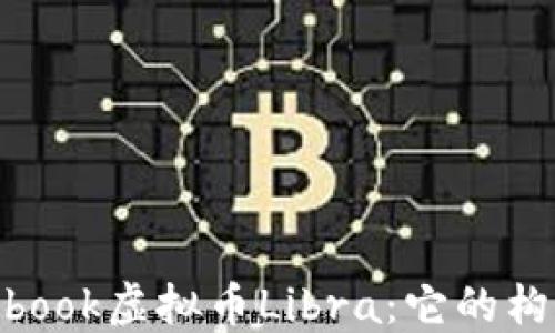 
深入探讨Facebook虚拟币Libra：它的构想、影响与未来