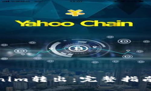 如何将Tokenim转出：完整指南与操作步骤