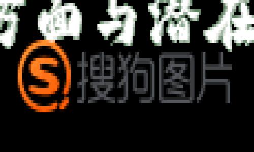   2023年FED虚拟币：发展趋势、投资机会与风险分析 / 

 guanjianci FED虚拟币, 虚拟货币, 投资机会, 风险分析 /guanjianci 

### 内容主体大纲

1. 引言
   - 虚拟币的定义
   - FED虚拟币的出现背景

2. FED虚拟币概述
   - 什么是FED虚拟币
   - FED虚拟币与传统货币的比较

3. FED虚拟币的发展历程
   - 重要里程碑
   - 各国响应及采用情况

4. 投资FED虚拟币的机会
   - 市场需求分析
   - 投资者的目标与策略

5. FED虚拟币的风险分析
   - 市场波动问题
   - 法规及政策风险
   - 技术安全性问题

6. 未来展望
   - FED虚拟币未来的发展方向
   - 政府与金融机构的角色

7. 结论
   - 总结FED虚拟币的重要性与投资潜力

### 详细内容

#### 引言

随着区块链技术的快速发展，虚拟货币正逐渐走入大众视野。其中，FED虚拟币作为一种新兴的金融工具，受到了广泛关注。本文将探讨FED虚拟币的定义、发展历程、投资机会与风险分析，旨在为读者提供一个全面的视角。

#### 1. FED虚拟币概述

FED虚拟币是由美国联邦储备系统（Federal Reserve, 简称FED）倡导或推出的数字货币，旨在提高金融系统的效率和安全性。

与传统货币不同，FED虚拟币是基于区块链技术的去中心化数字资产，大大减少了交易过程中的摩擦成本，并确保了信息的不可篡改性。

#### 2. FED虚拟币的发展历程

FED虚拟币的开发始于2019年，随着全球各国中央银行对数字货币的关注与研究，FED逐渐被迫参与其中。2020年以来，随着疫情的影响，电子支付需求激增，FED虚拟币的讨论愈加频繁。

在2022年的一个财经论坛上，FED官员首次透露将启动 FED虚拟币的试点研究，标志着其发展进入了新阶段。

#### 3. 投资FED虚拟币的机会

市场需求分析

随着数字经济的发展，越来越多的消费者倾向于使用数字货币进行交易，这为FED虚拟币的推出提供了良好的市场环境。此外，FED虚拟币可能成为一种新兴的资产投资选择，为投资者提供更多的机会。

投资策略

对于希望投资FED虚拟币的投资者，了解市场趋势、合理配置资产至关重要。投资者需要根据市场的波动性动态调整投资策略。

#### 4. FED虚拟币的风险分析

市场波动问题

虚拟货币市场的波动性相对较大，FED虚拟币尽管有官方背景，但仍需关注市场供需之间的关系，以及对外部因素的敏感性。

法规及政策风险

虽然FED虚拟币有望提升金融体系的效率，但同时也面临法规上的不确定性。投资者需密切关注各国政策的变化以及对虚拟货币的监管动向。

技术安全性问题

尽管基于区块链的技术能够确保交易记录的安全性，但在交易平台、钱包等方面仍存在安全隐患，给投资者带来风险。

#### 5. 未来展望

发展方向

FED虚拟币未来的发展方向可能会向更广泛的金融服务领域拓展，促进跨境支付和金融普惠。

政府与金融机构的角色

随着FED虚拟币的发展，政府与金融机构将在立法、监管和市场推广方面发挥关键作用，确保FED虚拟币的安全与稳定。

#### 6. 结论

FED虚拟币的出现可能会重新定义未来的金融生态系统。虽然投资机会显而易见，但网络安全、市场波动等风险不容忽视。投资者应结合自身的风险承受能力，进行理性分析与投资决策。

### 相关问题探讨

1. **FED虚拟币的特点是什么？**
2. **FED虚拟币对传统金融体系的影响如何？**
3. **如何评估FED虚拟币的投资价值？**
4. **FED虚拟币的安全性如何？**
5. **如何应对FED虚拟币的风险？**
6. **未来FED虚拟币的发展趋势是什么？**

对于以上问题，本文将逐个进行详细介绍，每个问题至少800个字，帮助读者深入理解FED虚拟币的各个方面与潜在机会。