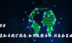 ## 虚拟币挖矿指南：如何选择币种、设