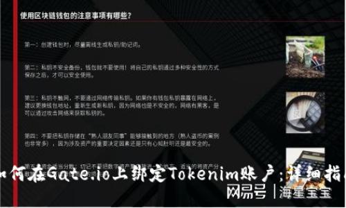 如何在Gate.io上绑定Tokenim账户：详细指南