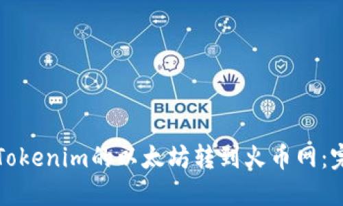 如何将Tokenim的以太坊转到火币网：完整指南