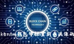 如何在Tokenim钱包中设置新币头像的详