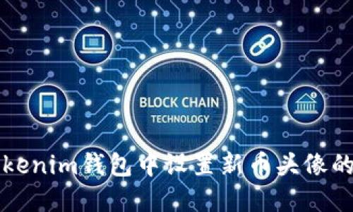 如何在Tokenim钱包中设置新币头像的详细指南