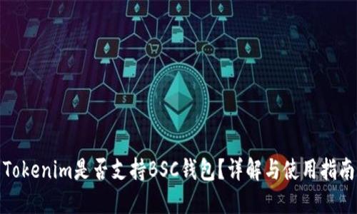 Tokenim是否支持BSC钱包？详解与使用指南