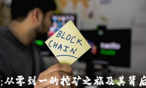 
虚拟币矿潮：从零到一的挖矿之旅及其背后的经济动因